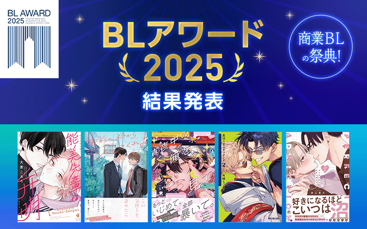 BLアワード2025結果発表看板画像