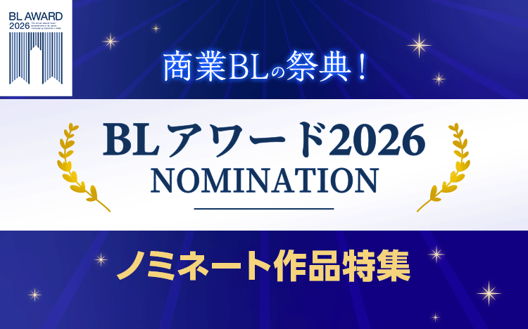 	BLアワード2026ノミネート作品特集	