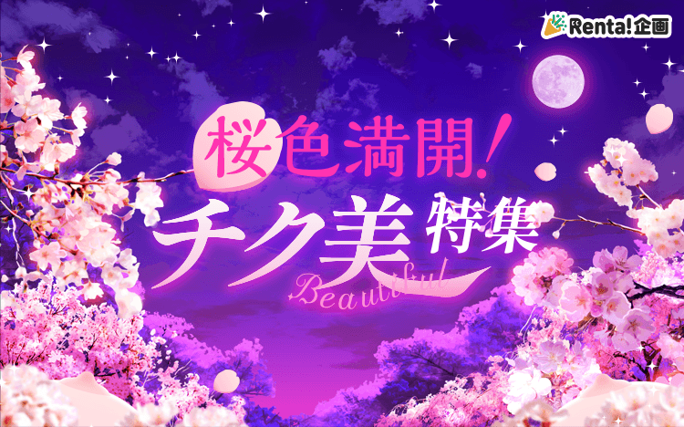 	【BL独自施策】桜色満開！チク美作品	