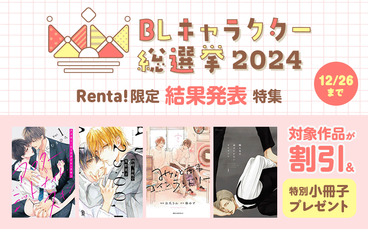 Renta! | ボーイズラブ漫画特集 女性向けの恋愛漫画 - 電子書籍（コミック）をお得にレンタル！