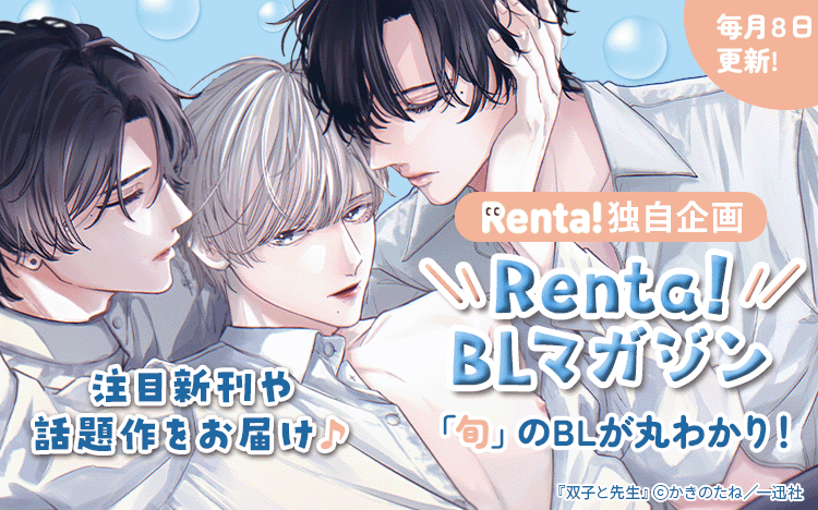 Renta! | ボーイズラブ漫画特集 女性向けの恋愛漫画 - 電子書籍（コミック）をお得にレンタル！