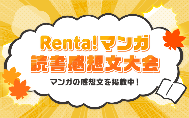 Renta 漫画 小説など 電子書籍や電子コミックをお得にレンタル