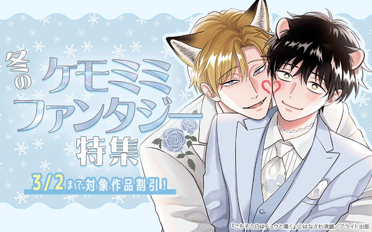 	【Renta!独自施策】ブライト出版・冬のケモミミファンタジー特集	