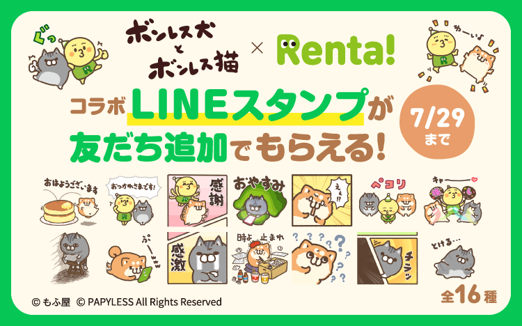 �ܥ�쥹���ȥܥ�쥹ǭ��Renta!�����LINE������פ�ͧ�����ɲäǤ�館�롪