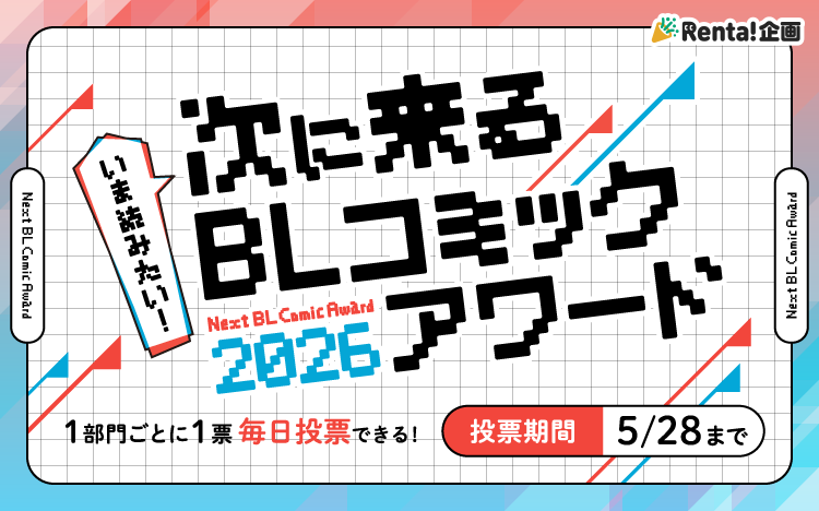 	次に来るBLコミックアワード2026	