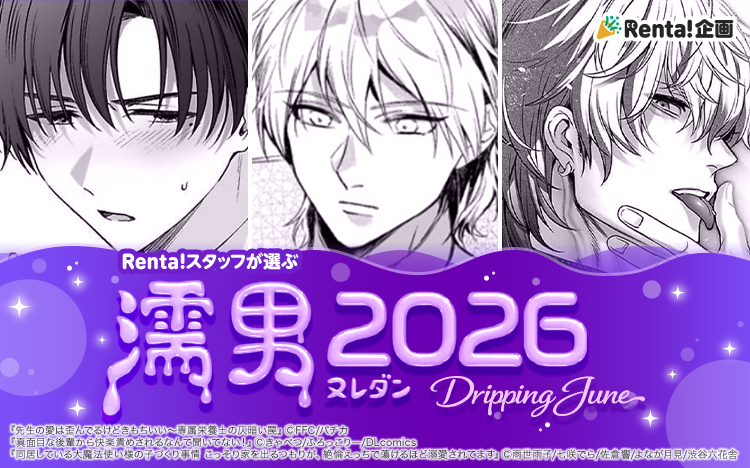 Renta!�����åդ�����Ǩ�ˡʥ̥�����2026 Dripping June�Υȥåײ���