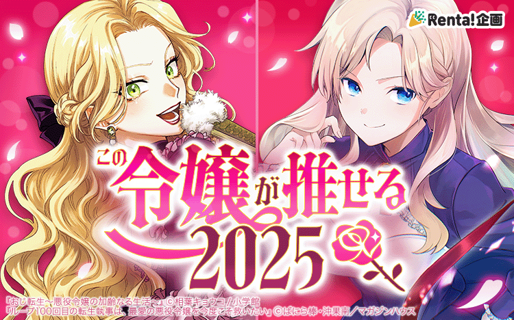 この令嬢が推せる2025バナー