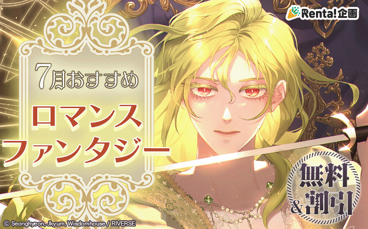 ロマンスファンタジー特集