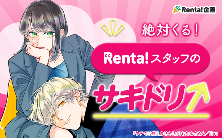 絶対くる!Renta!スタッフのサキドリ!ラベル看板画像