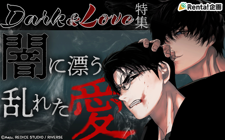 Dark��Love�ý����Ǥ�ɺ����줿����