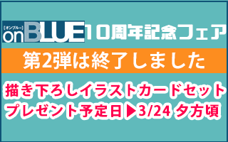 「on BLUE」10周年記念フェア〜第2弾〜