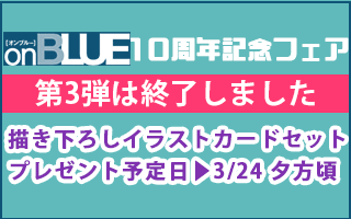 「on BLUE」10周年記念フェア〜第3弾〜