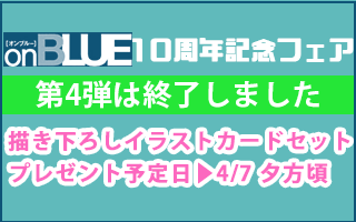 「on BLUE」10周年記念フェア〜第4弾〜