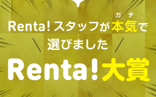 Renta!大賞2016