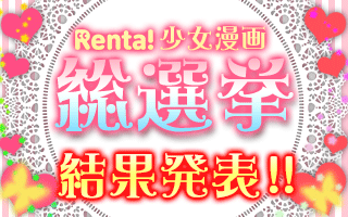 Renta!少女漫画総選挙 結果発表！