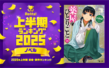 2025年ノベル上半期ランキング