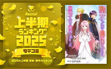 2025年タテコミ上半期ランキング