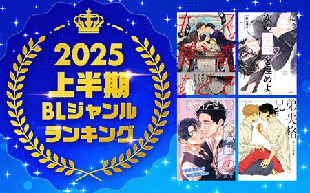 上半期BLジャンルランキング！