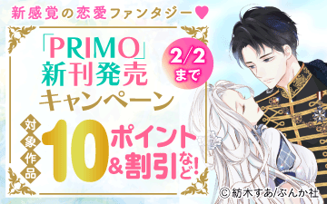 「PRIMO」新刊発売キャンペーン