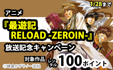 アニメ「最遊記 RELOAD ZEROIN」放送記念キャンペーン