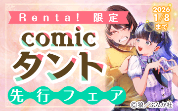 Renta�����ꡡcomic�������ԥե���