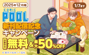 2025ǯ12��� comic POOL�����ۿ������ڡ���