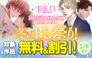 100��ʬ��1�륯����������ۿ���ǰ��picn comics �ߤ�BL�פꡪ