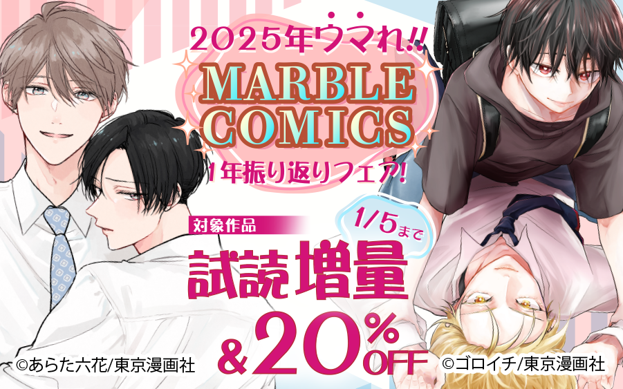 MARBLE COMICS ��ǯ�����֤�ե���! 2025���ޤ�!