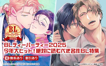 BL�ƥ����ѡ��ƥ���2025����ǯ��ҥåȡ����Ф��ɤ�٤�̾��BL�ý�