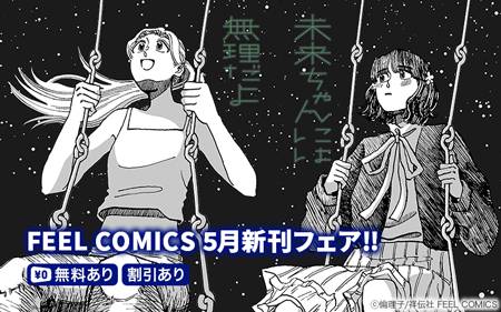 FEEL COMICS 5����ե���‼