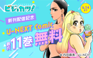 �إӥ��祫�ġ��ٿ����ۿ���ǰ��U-NEXT Comic ����11��̵��