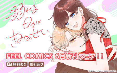 FEEL COMICS 6����ե���‼