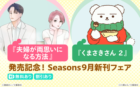 �����ؤ�ξ�פ��ˤʤ���ˡ�١ؤ��ޤ�������2����ȯ�䵭ǰ��Seasons9����ե���