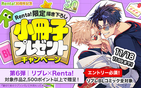 Renta!限定描き下ろし小冊子プレゼントキャンペーン第6弾