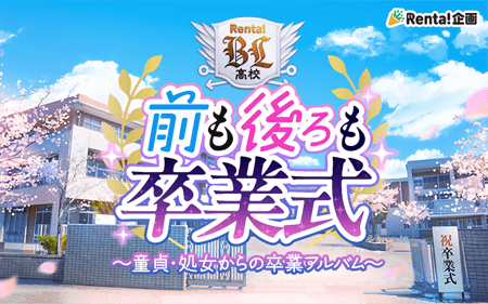 Renta!BL�⹻ ��������´�ȼ���Ƹ�硦��������´�ȥ���Х��