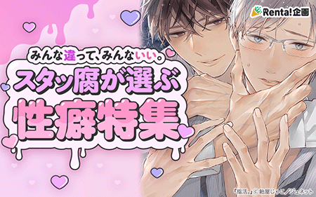 スタッ腐が選ぶ！性癖特集