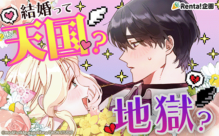 結婚の天国と地獄