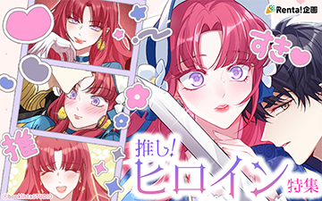 Renta!スタッフが選ぶ、推しヒロイン特集！