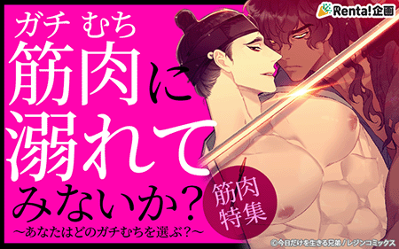 筋肉に溺れてみないか？特集
