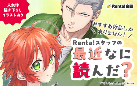 Renta!スタッフの最近なに読んだ?