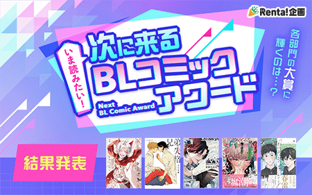 いま読みたい！次に来るBLコミックアワード