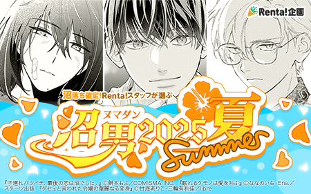 第2回沼男(ヌマダン)2025 夏SUMMER!