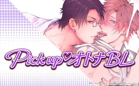 Pickup♡���ȥ�BL