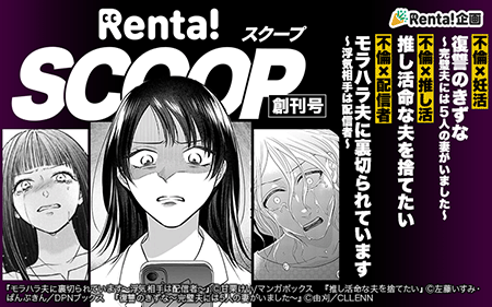 Renta!SCOOP!