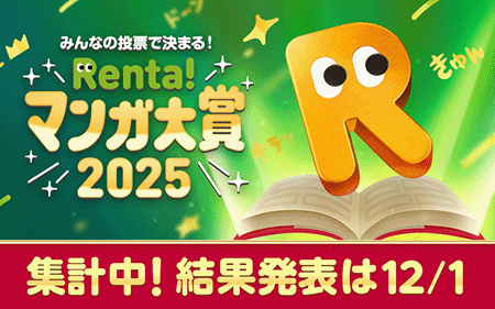 Renta!マンガ大賞2025