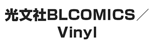 ʸ BL COMICS  Vinyl