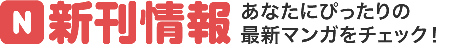 新刊情報