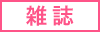 雑誌