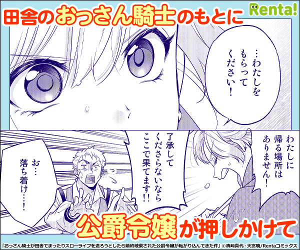 おっさん騎士が田舎でまったりスローライフを送ろうとしたら婚約破棄された公爵令嬢が転がり込んできた件【単話】のラべル