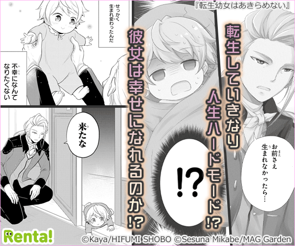 転生幼女はあきらめないのラべル